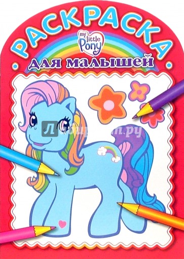 Раскраска для малышей №0702 Мой маленький пони (№0702)