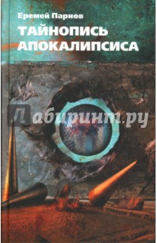 Обложка книги Тайнопись Апокалипсиса, Парнов Еремей Иудович