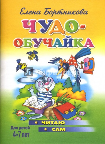 Чудо-обучайка: Читаю сам: Для детей 4-7 лет