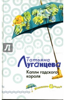 Обложка книги Капли гадского короля: Роман, Луганцева Татьяна Игоревна