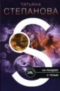 На рандеву с тенью (мяг) - Степанова Татьяна Юрьевна