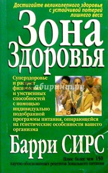 Здоровье бари. Барри Сирс зона здоровья. Войди в зону здоровья книга. Барри Сирс книги. Диета зона Барри.