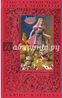Обложка книги Алиса в Стране Чудес. Алиса в Зазеркалье, Кэрролл Льюис