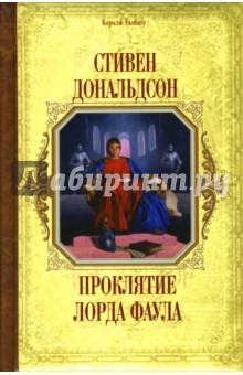 Обложка книги Проклятие лорда Фаула: Фантастический роман, Дональдсон Стивен
