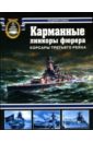 Карманные линкоры фюрера. Корсары Третьего рейха - Кофман Владимир Леонидович