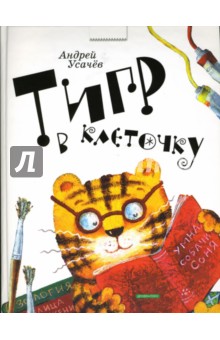 Обложка книги Тигр в клеточку, Усачев Андрей Алексеевич