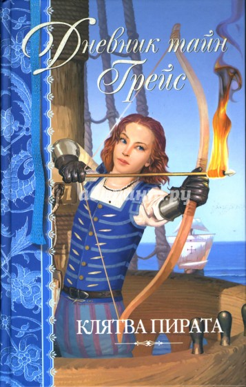 Клятва пирата