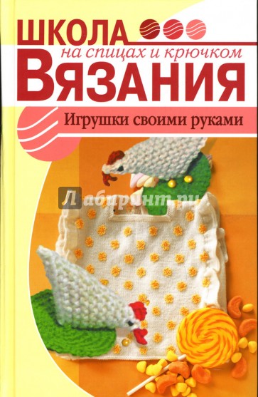 Игрушки своими руками