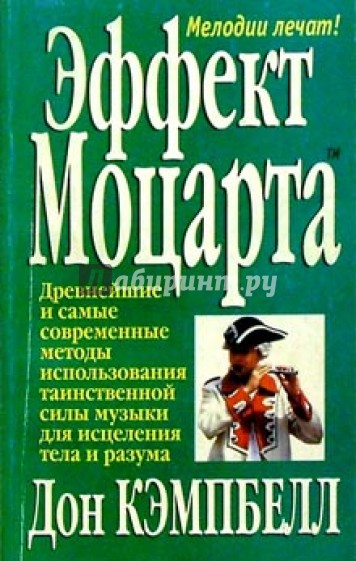 Эффект Моцарта