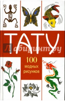 Обложка книги Тату: 100 модных рисунков, Хворостухина Светлана Александровна