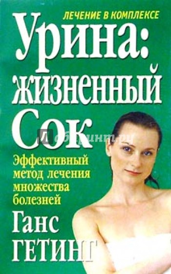 Урина: жизненный сок