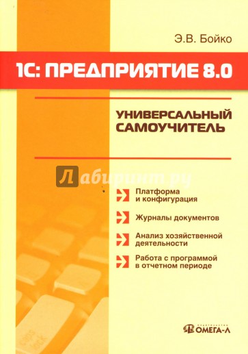 1С: Предприятие 8.0: Универсальный самоучитель