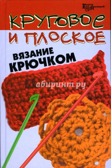 Круговое и плоское вязание крючком