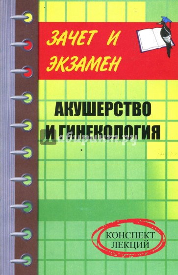 Акушерство и гинекология. Конспект лекций