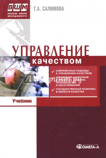 Управление качеством: Учебник по специальности "Менеджмент организации"