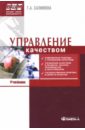 Салимова Татьяна Анатольевна Управление качеством: Учебник по специальности Менеджмент организации