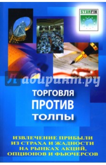 Обложка книги Торговля против толпы, Самма Джон, Соколов Александр