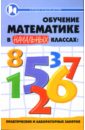 Байрамукова Пардуз, Джулай Александра Обучение математике в начальных классах: практические и лабораторные занятия Байрамукова Пардуз, Джулай Александра Обучение математике в начальных классах: практические и лабораторные занятия