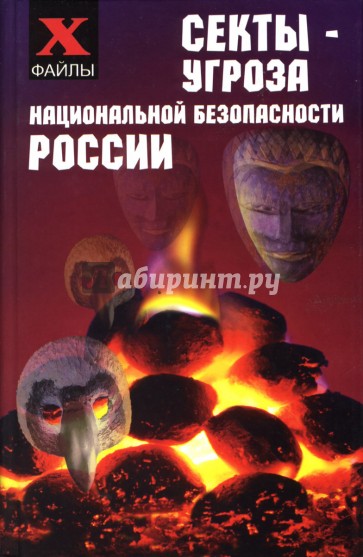 Секты - угроза национальной безопасности России