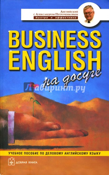 Business English на досуге. Учебное пособие по деловому английскому языку