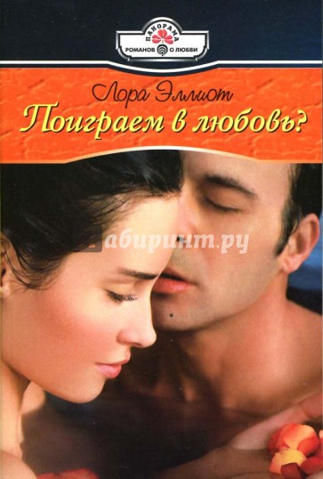 Поиграем в любовь?: Роман