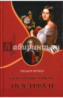 Обложка книги Порочная страсть Иосифа II, Мундт Теодор