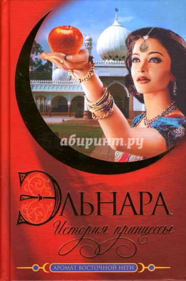 Эльнара. История принцессы