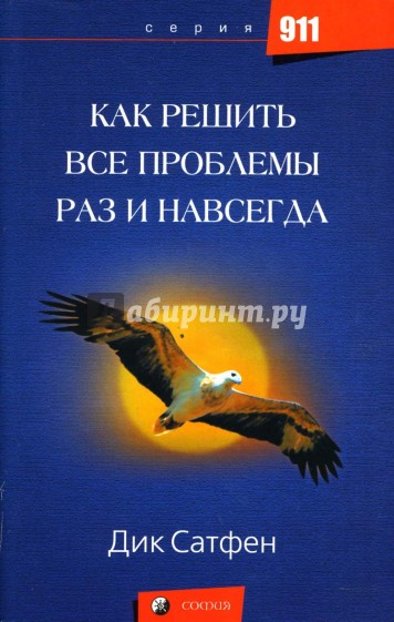 Как решить все проблемы раз и навсегда