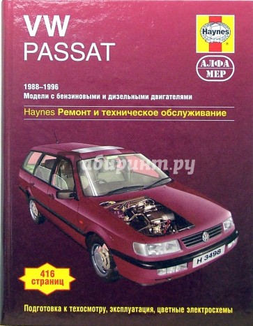 VW Passat 1988-1996 с бензиновыми и дизельными двигателями. Ремонт и техническое обслуживание