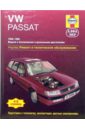 VW Passat 1988-1996 с бензиновыми и дизельными двигателями. Ремонт и техническое обслуживание - Джекс Р., Кумбер И.