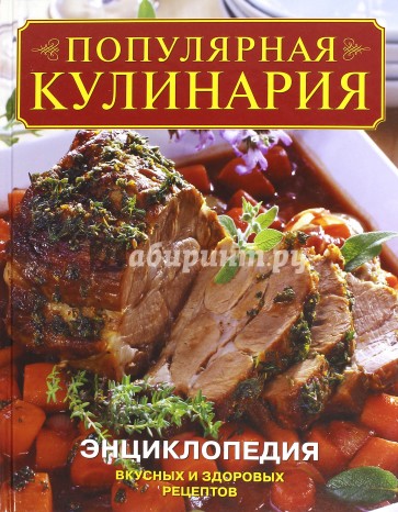 Популярная кулинария: Энциклопедия вкусных и здоровых рецептов