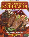 Популярная кулинария. Энциклопедия вкусных и здоровых рецептов