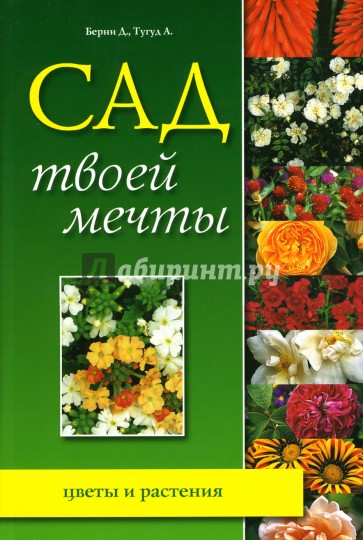 Сад твоей мечты: цветы и растения