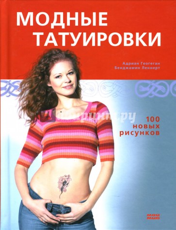 Модные татуировки. 100 новых рисунков