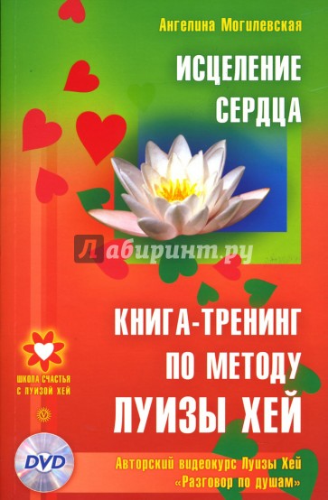 Исцеление сердца. Книга-тренинг по методу Луизы Хей (+DVD)