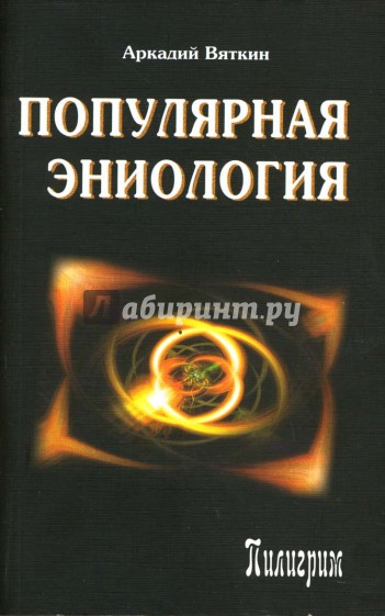 Популярная эниология