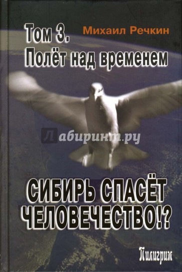 Сибирь спасет человечество. Том 3: Полет над временем