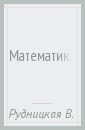 Математика. 2 класс. Учебник для учащихся общеобразовательных учреждений. В 2 частях. Часть 2. ФГОС - Рудницкая Виктория Наумовна, Юдачева Татьяна Владимировна