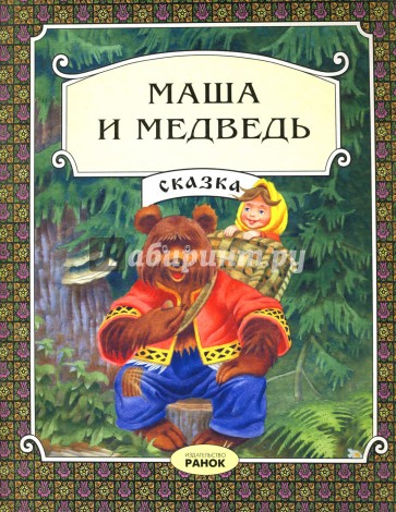 Маша и медведь