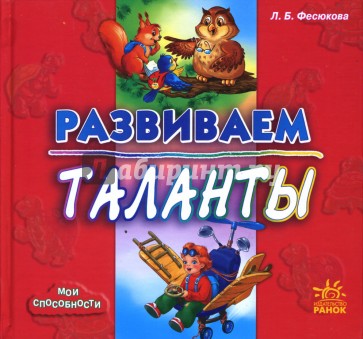 Развиваем таланты