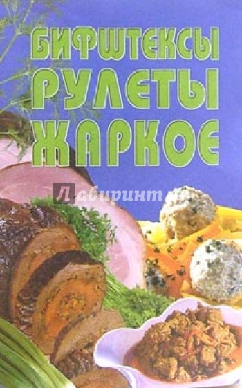 Бифштексы, рулеты, жаркое