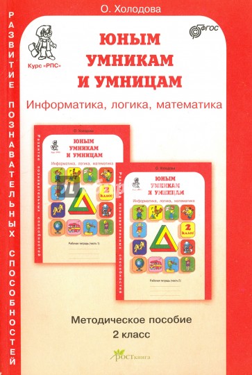 Юным умникам и умницам: Задания по развитию познавательных способностей (7-8 лет). Метод. пос., 2кл.