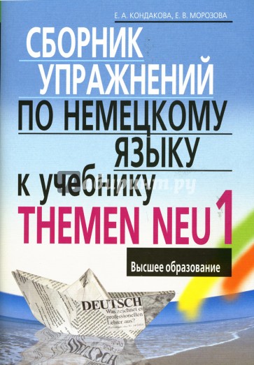 Сборник упражнений по немецкому языку к учебнику THEMEN NEU 1