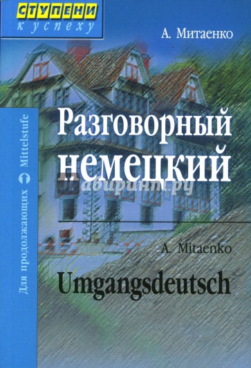 Разговорный немецкий. Umgangsdeutsch