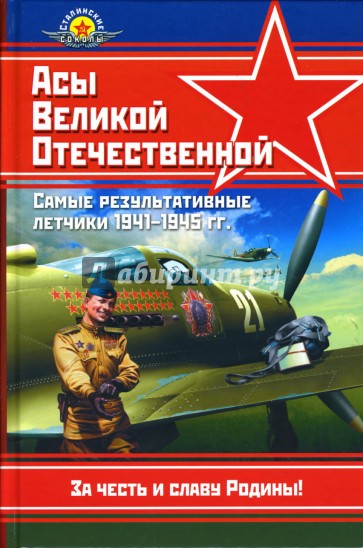 Асы Великой Отечественной. Самые результативные летчики 1941 - 1945 гг.