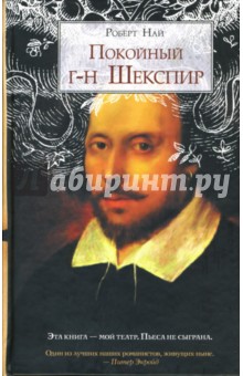 Обложка книги Покойный г-н Шекспир, Най Роберт