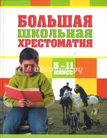 Большая школьная хрестоматия. 5 - 11 классы