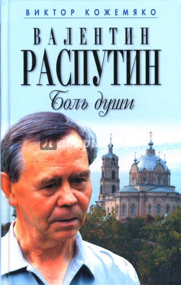 Валентин Распутин. Боль души