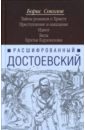 Расшифрованный Достоевский. Тайны романов о Христе. Преступление и наказание. Идиот. Бесы... - Соколов Борис Вадимович
