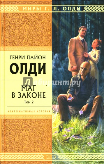 Маг в законе. Том 2: Роман